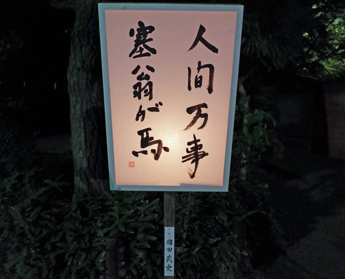 鎌倉ぼんぼり祭り・岡田武史
